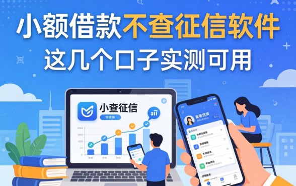 揭秘有什么小额借款不查征信的软件，这几个口子实测可用