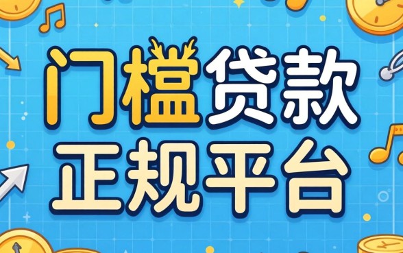 无门槛贷款的正规平台有哪些呢？整理几个靠谱的分享