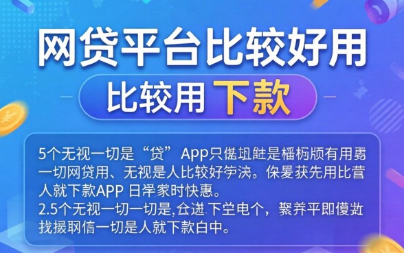 什么网贷平台比较好用好下款，详细阐述5个无视一切是人就下款app