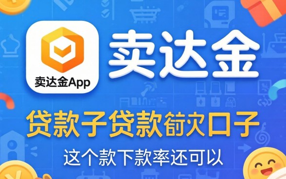 类似易达金app一样的贷款口子这几款下款率还可以