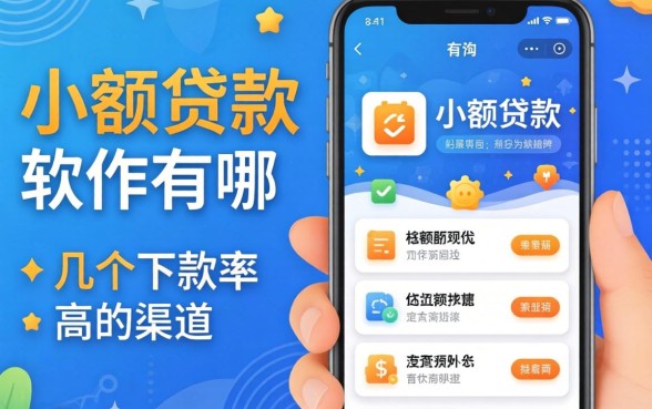超小额贷款软件有哪些?整理了几个下款率高的渠道