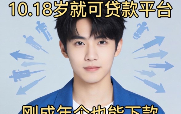 实测这10个18岁就可以贷款的平台，刚成年也能下款