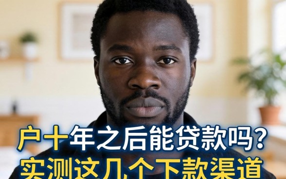 黑户十年之后能贷款吗？实测这几个下款渠道分享