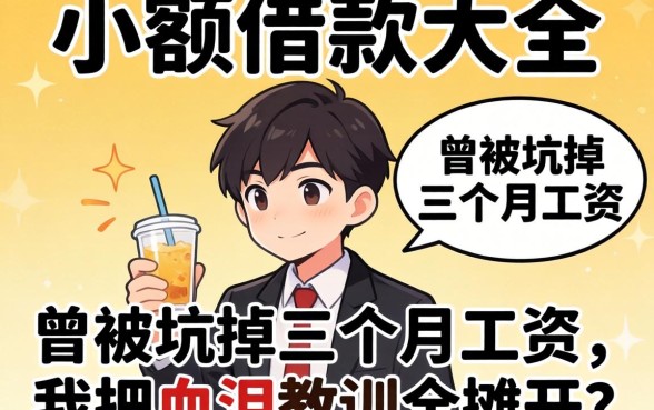 个人小额借款大全：曾被坑掉三个月工资，我把血泪教训全摊开说