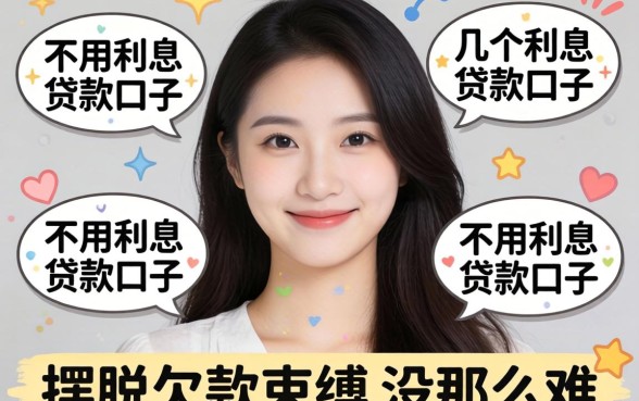 我试了几个不用利息的贷款口子，发现摆脱欠款束缚没那么难