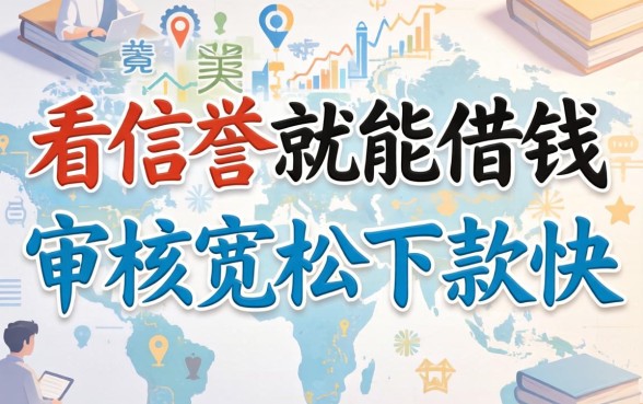 发现几个不看信誉就能借钱的渠道，审核宽松下款快