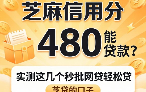 芝麻信用分480能贷款吗，实测这几个秒批网贷轻松贷的口子
