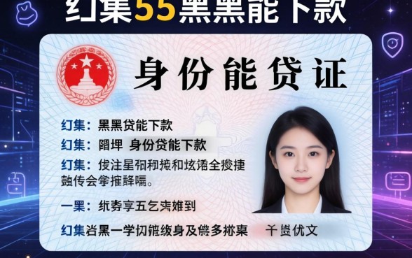 只要身份证就能贷款的app，归集5个黑户能下款的app