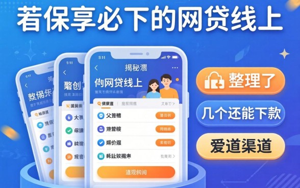揭秘有保单必下的网贷线上，整理了几个还能下款的渠道