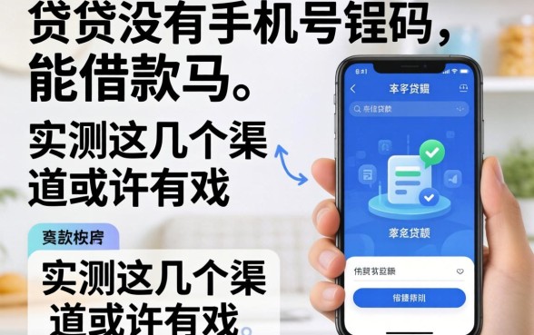 小贷没有手机号码能借款吗？实测这几个渠道或许有戏