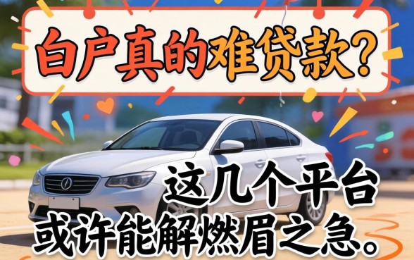 白户真的难贷款吗？白户哪个网贷可以贷款的？这几个平台或许能解燃眉之急