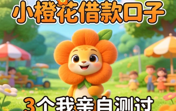 像平安小橙花一样的借款口子,这3个我亲自测过