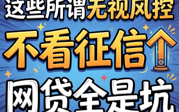 我试了十个平台才发现，那些所谓无视风控不看征信的网贷全是坑