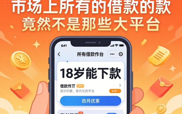 我试了市面上所有的借款软件，发现18岁能下款的竟然不是那些大平台