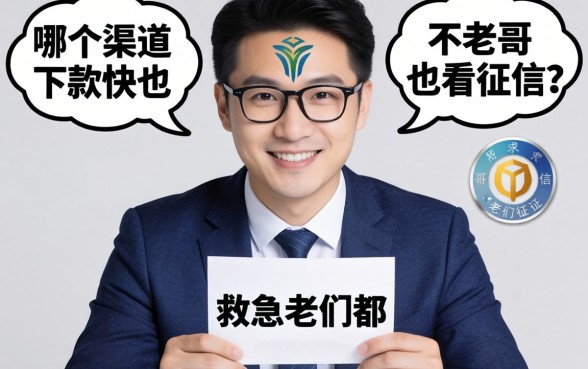 手头紧想借钱救急，哪个渠道下款快又不看征信？求老哥们都来说说！