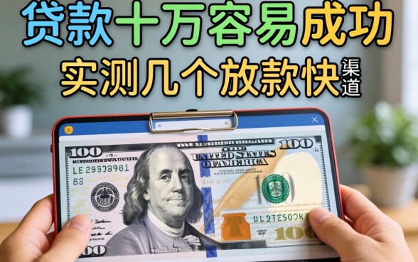 怎么贷款十万容易成功？实测几个放款快的渠道