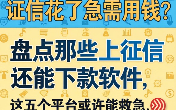征信花了急需用钱？盘点那些上征信还能下款的软件，这五个平台或许能救急