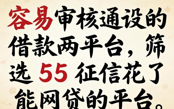 最容易审核通过的借款平台，筛选五个征信花了能网贷的平台
