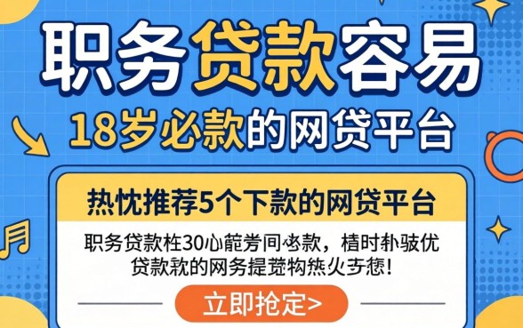 哪些职务贷款容易，热忱推荐5个18岁必下款的网贷平台
