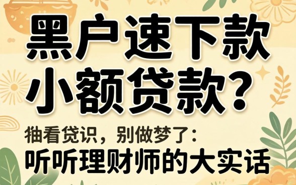 急求黑户速下款小额贷款？别做梦了，听听理财师的大实话