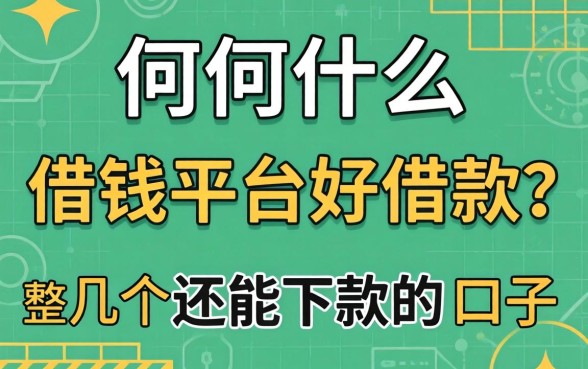 现在什么借钱平台好借款？整理了几个还能下款的口子