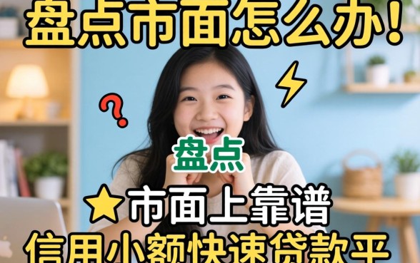 急需用钱怎么办？盘点市面上靠谱的信用小额快速贷款平台有哪些？