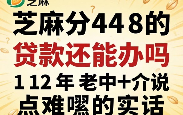 芝麻分448的贷款还能办吗？12年老中介说点难听的实话