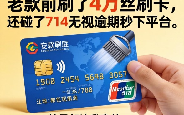 我放款前刷了4万信用卡，还碰了714无视逾期秒下的平台，结果却让我意外