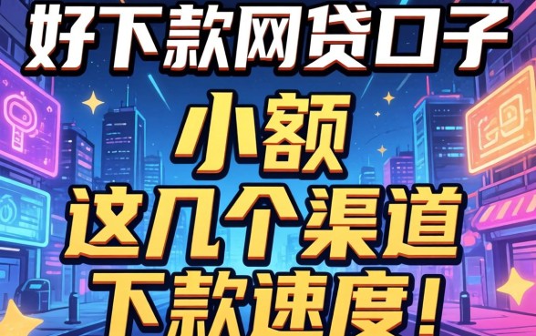 揭秘好下款的网贷口子2026小额，这几个渠道下款速度惊人