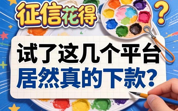 我征信花得像调色盘，试了这几个平台居然真的下款了