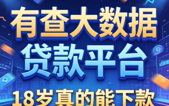 我试了那些不查大数据的贷款平台，18岁真的能下款吗