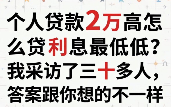个人贷款2万怎么贷利息最低?我采访了三十多人,答案跟你想的不一样