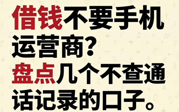 哪里借钱不要手机运营商？盘点几个不查通话记录的口子