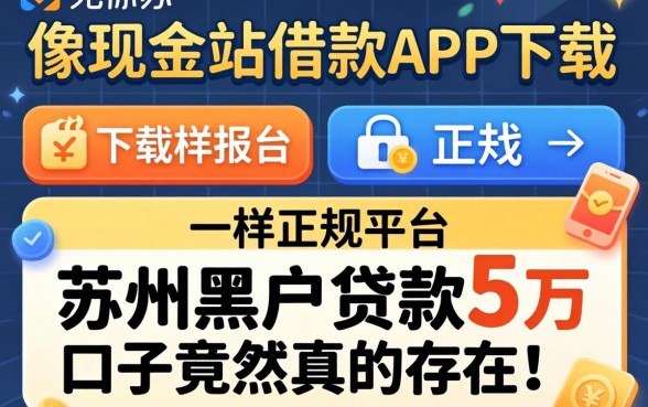 我试了那些所谓像现金站借款app下载一样正规的平台，苏州黑户贷款5万的口子竟然真的存在