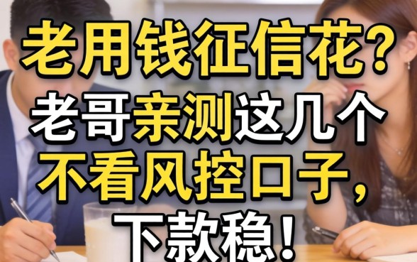 急用钱征信花？老哥亲测这几个不看风控的口子，下款稳！