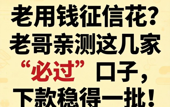 急用钱征信花？老哥亲测这几家“必过”口子，下款稳得一批！