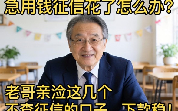 急用钱征信花了怎么办？老哥亲测这几个不查征信的口子，下款稳！