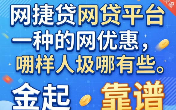 类似网捷贷一样的网贷平台有哪些？整理几个靠谱的