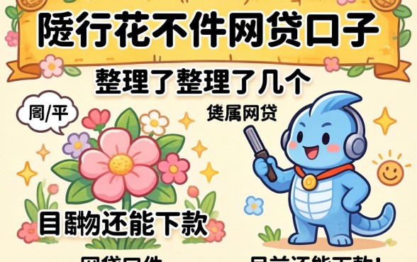 像畅行花一样的网贷口子，整理了几个目前还能下款的