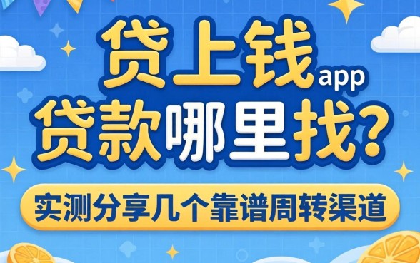 贷上钱app贷款哪里找?实测分享几个靠谱周转渠道