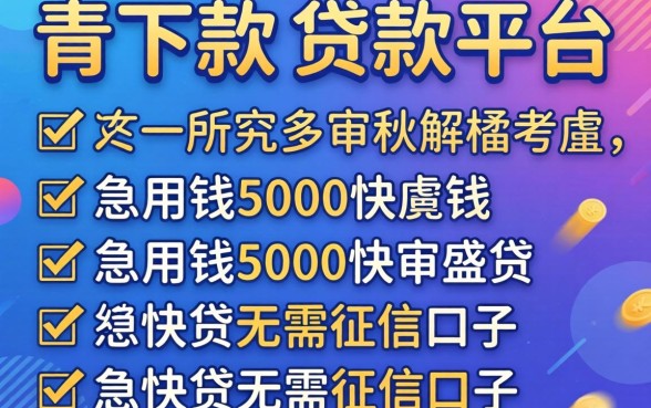 2026年下款的贷款平台，胪列五个急用钱5000快审快贷无需征信口子