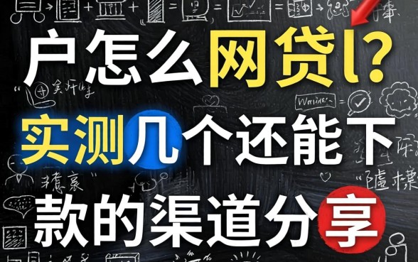 黑户怎么网贷l？实测几个还能下款的渠道分享