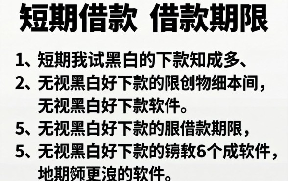 短期借款的借款期限，细致阐述5个无视黑白好下款的软件