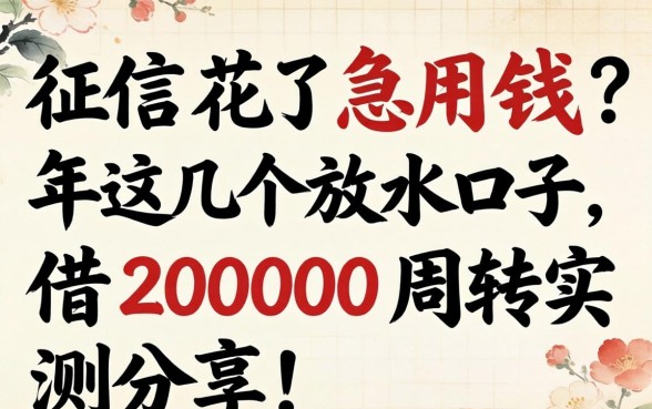 征信花了急用钱？2026年这几个放水口子，借2000周转实测分享！