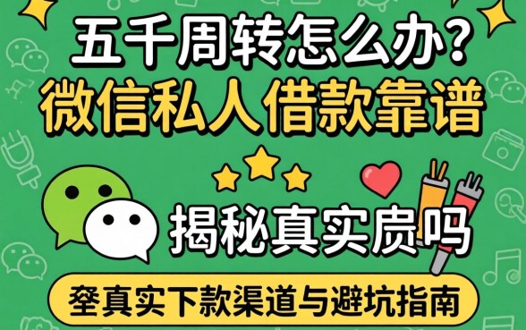 急需五千周转怎么办？微信私人借款靠谱吗？揭秘真实下款渠道与避坑指南
