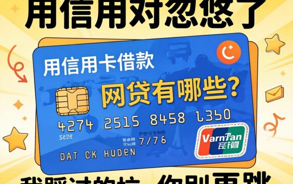 别被忽悠了，用信用卡借款的网贷有哪些？我踩过的坑你别再跳