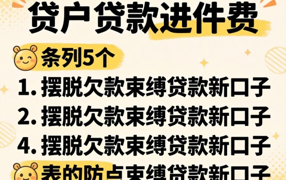 黑户贷款进件费，条列5个摆脱欠款束缚贷款新口子