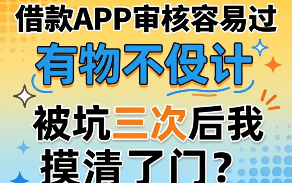 哪个借款app审核容易过?被坑三次后我摸清了门道