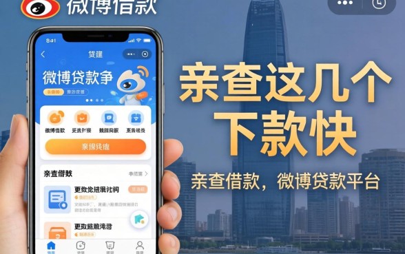 类似微博借款app一样的贷款平台有哪些？亲测这几个下款快