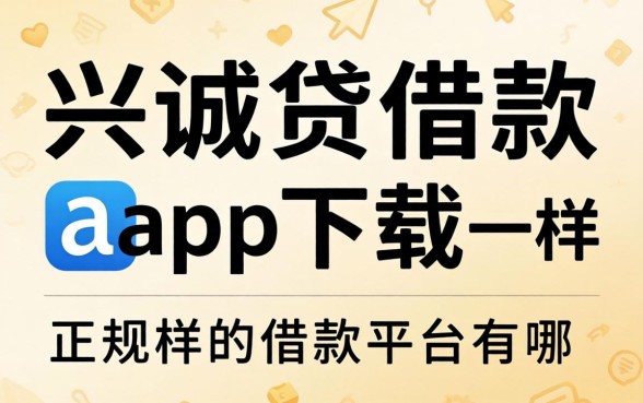 类似兴诚贷借款app下载一样正规的借款平台有哪些
